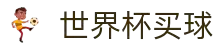 2026世界杯投注官网 - 足球赛事投注买球平台 - World Cup 2026